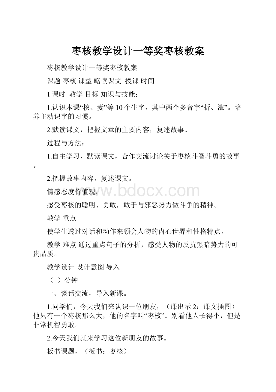 枣核教学设计一等奖枣核教案.docx