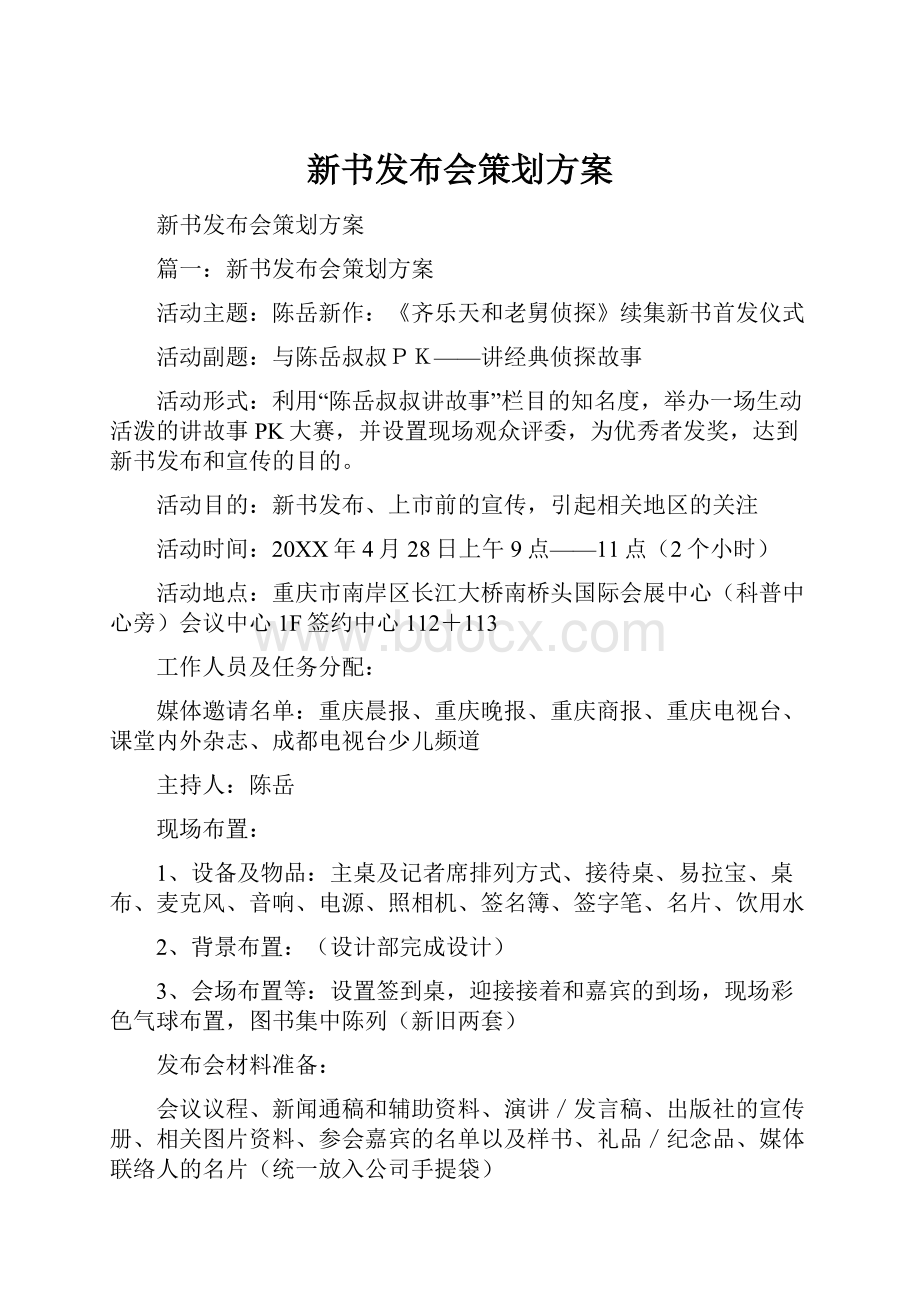 新书发布会策划方案.docx