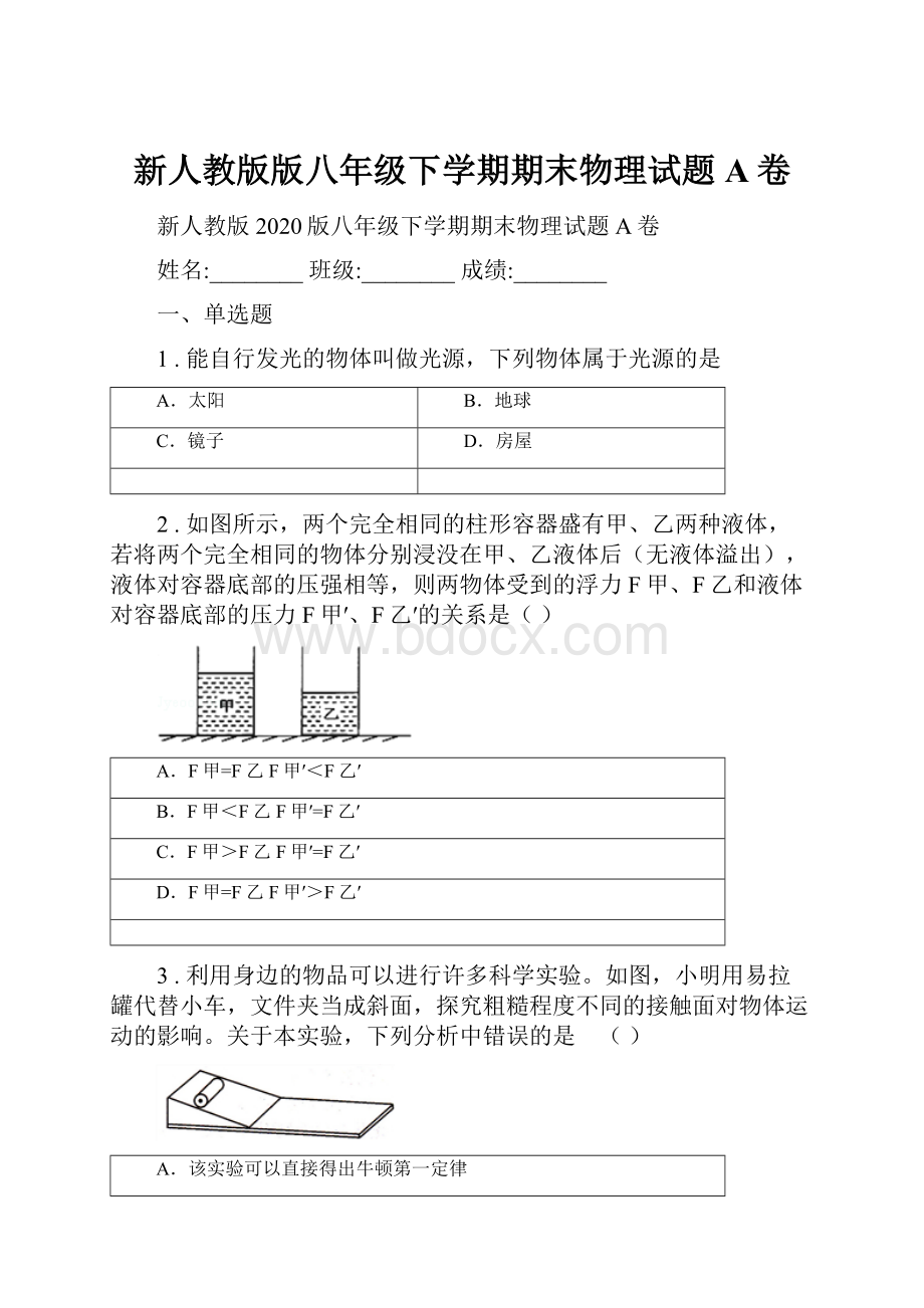 新人教版版八年级下学期期末物理试题A卷.docx