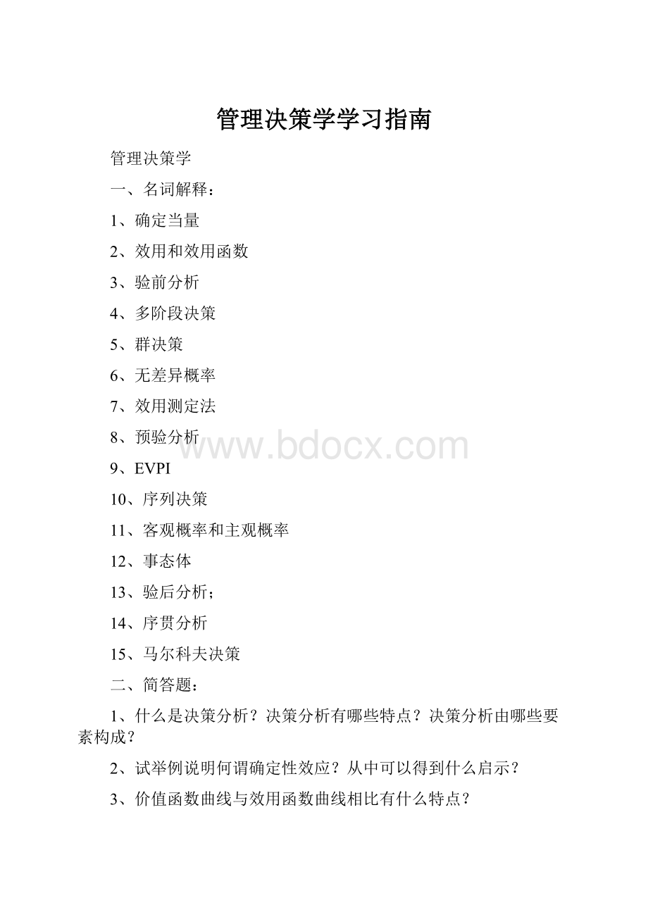 管理决策学学习指南.docx