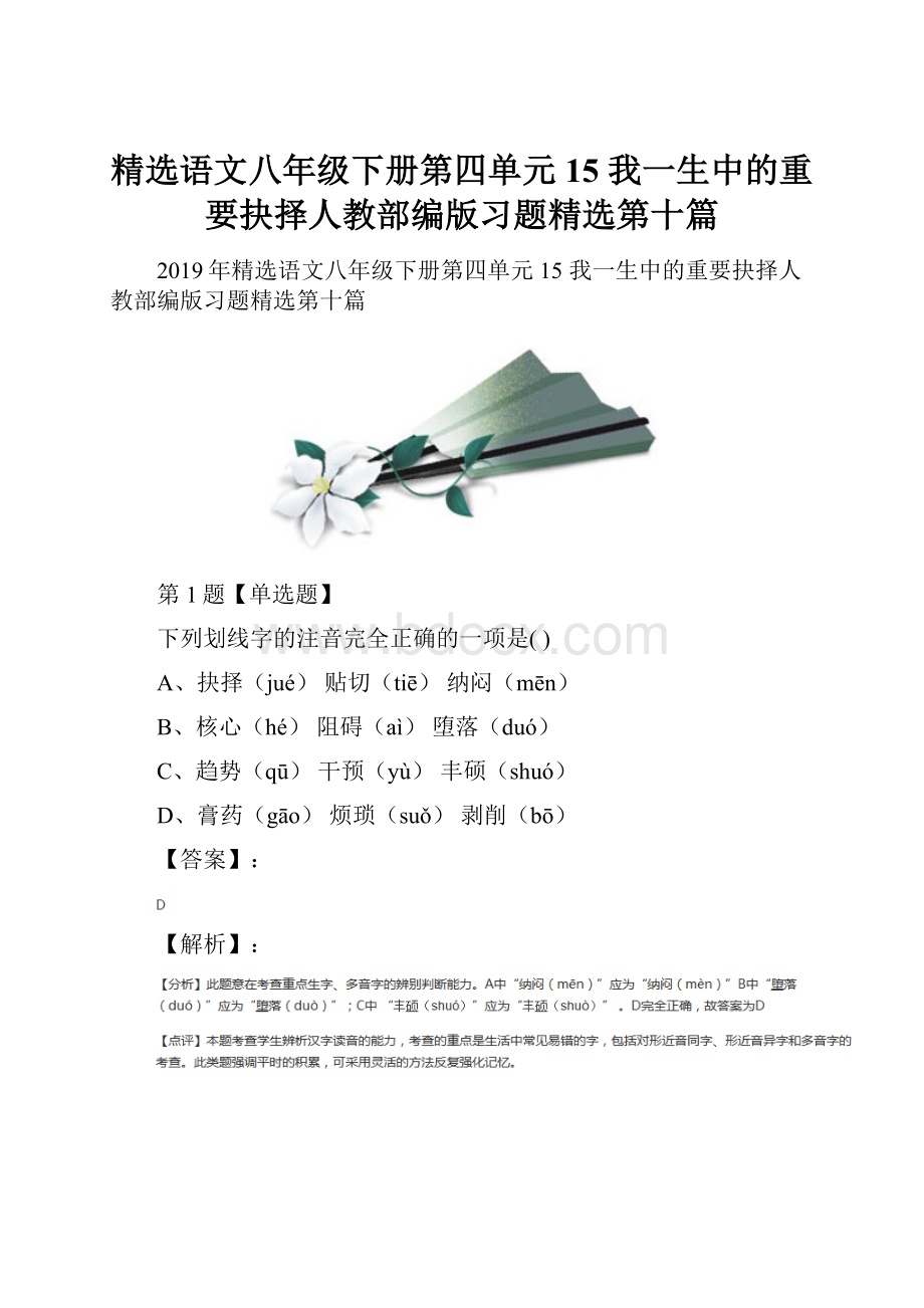 精选语文八年级下册第四单元15 我一生中的重要抉择人教部编版习题精选第十篇.docx