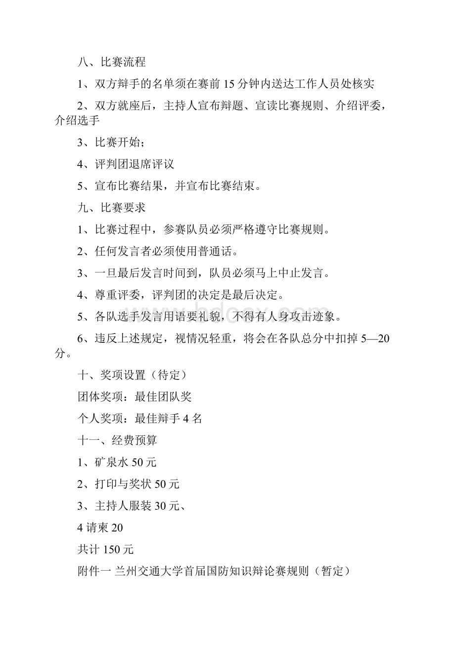 国防辩论赛活动策划书范文精选.docx_第2页