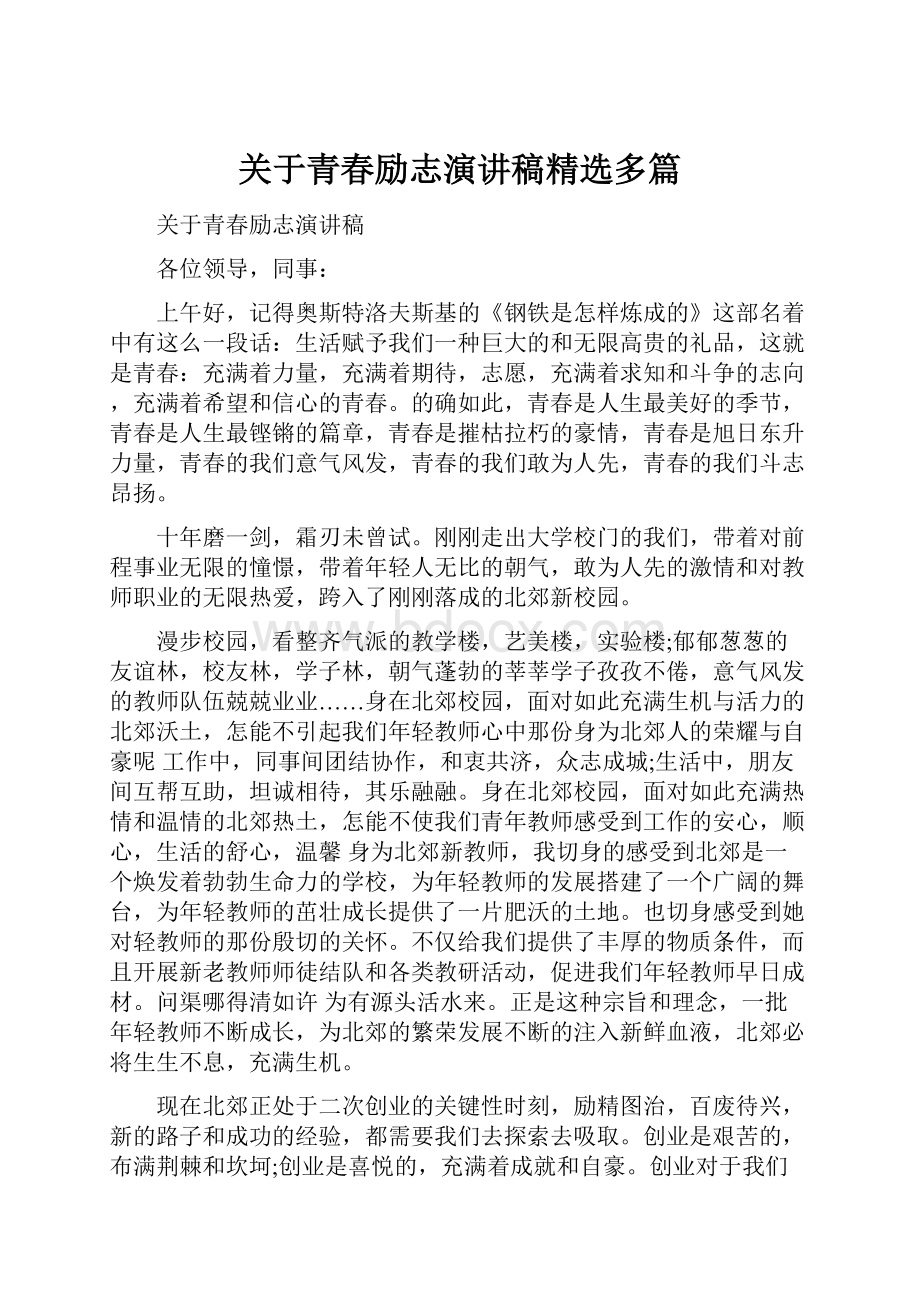 关于青春励志演讲稿精选多篇.docx