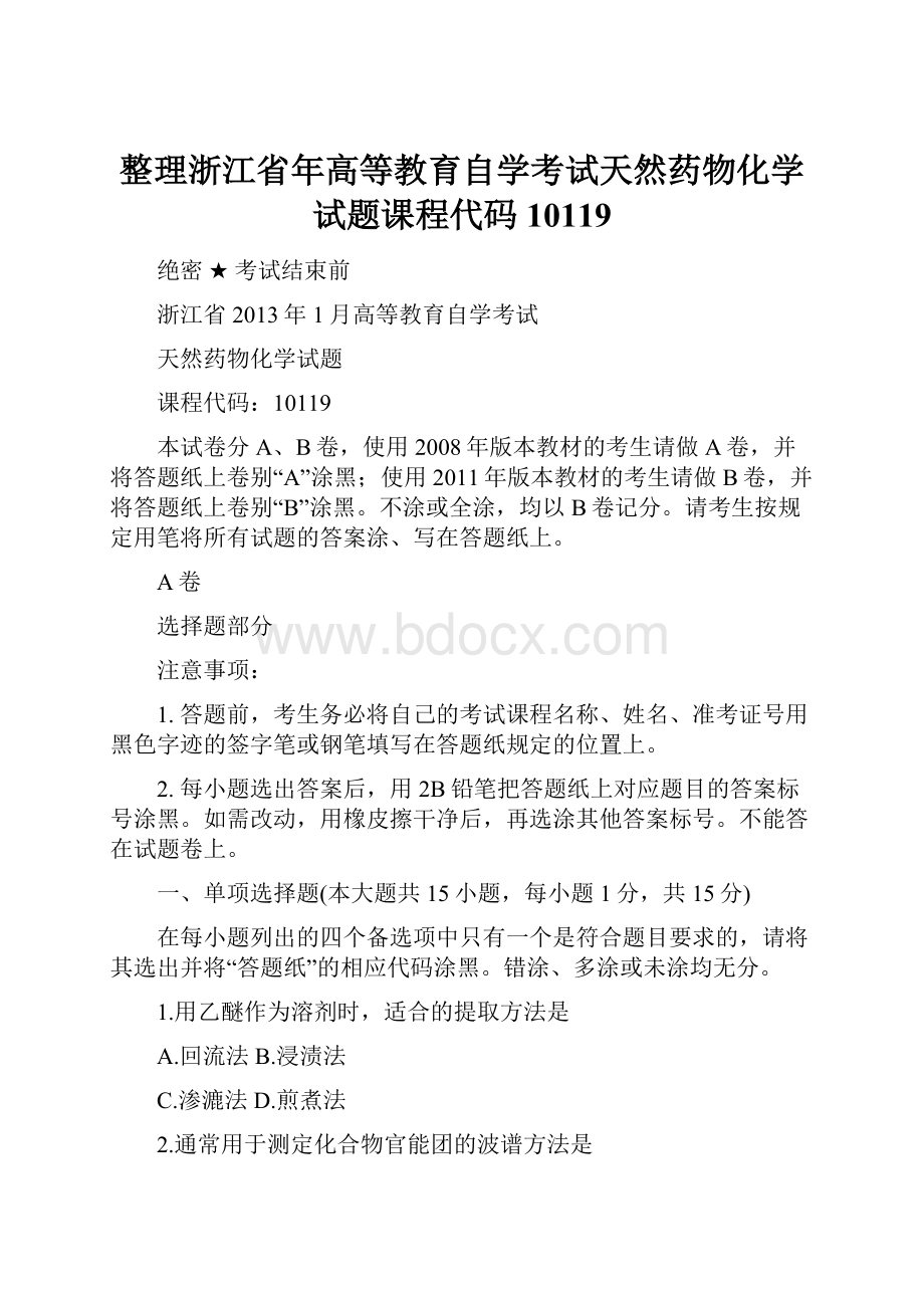 整理浙江省年高等教育自学考试天然药物化学试题课程代码10119.docx