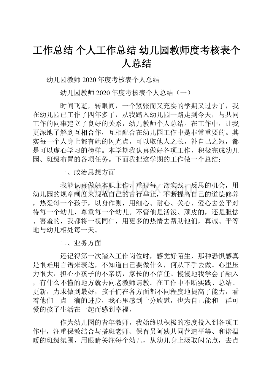 工作总结 个人工作总结 幼儿园教师度考核表个人总结.docx_第1页