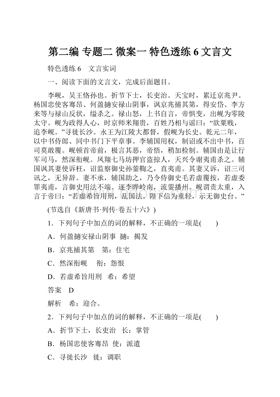 第二编专题二微案一特色透练6文言文.docx