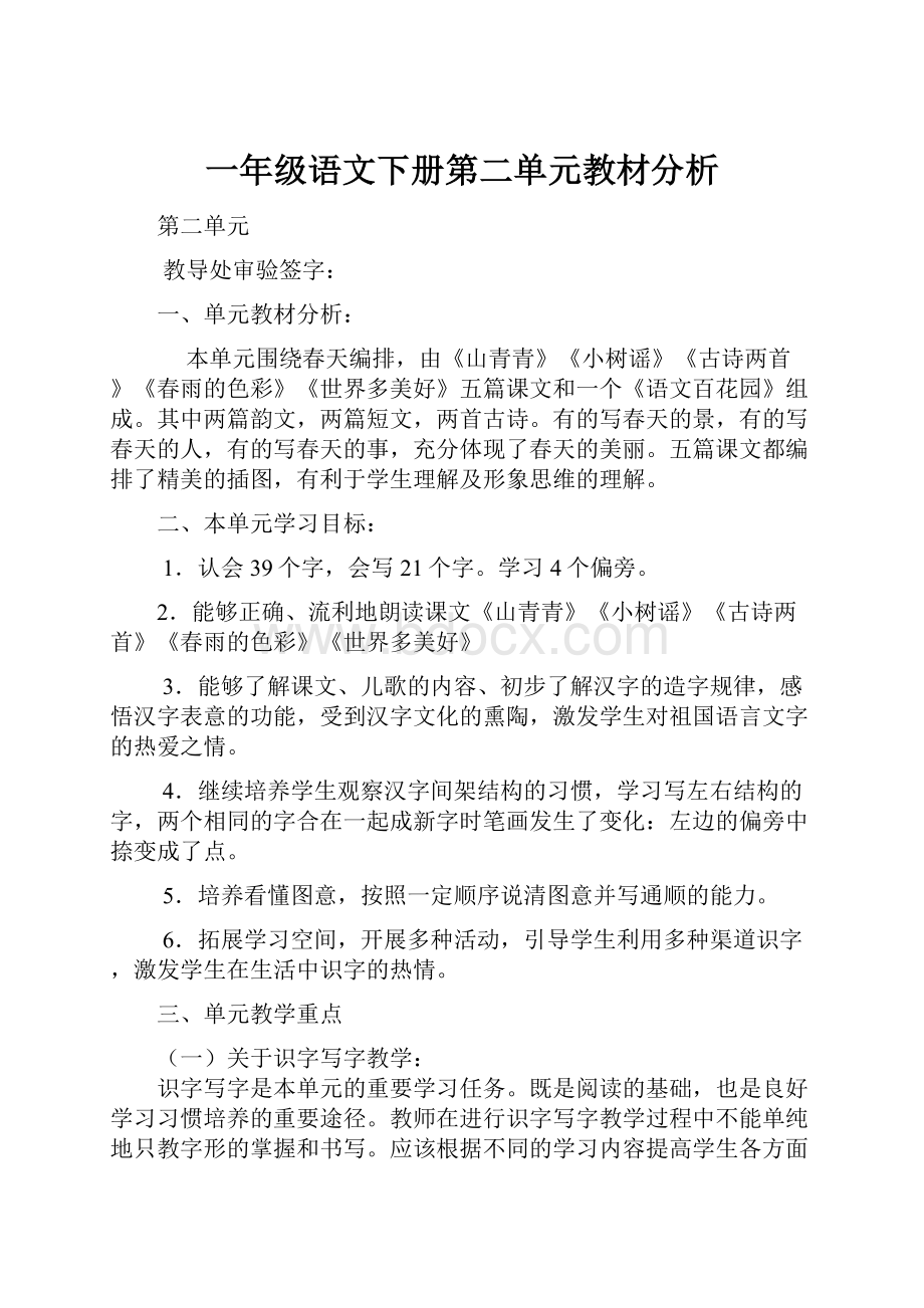 一年级语文下册第二单元教材分析.docx