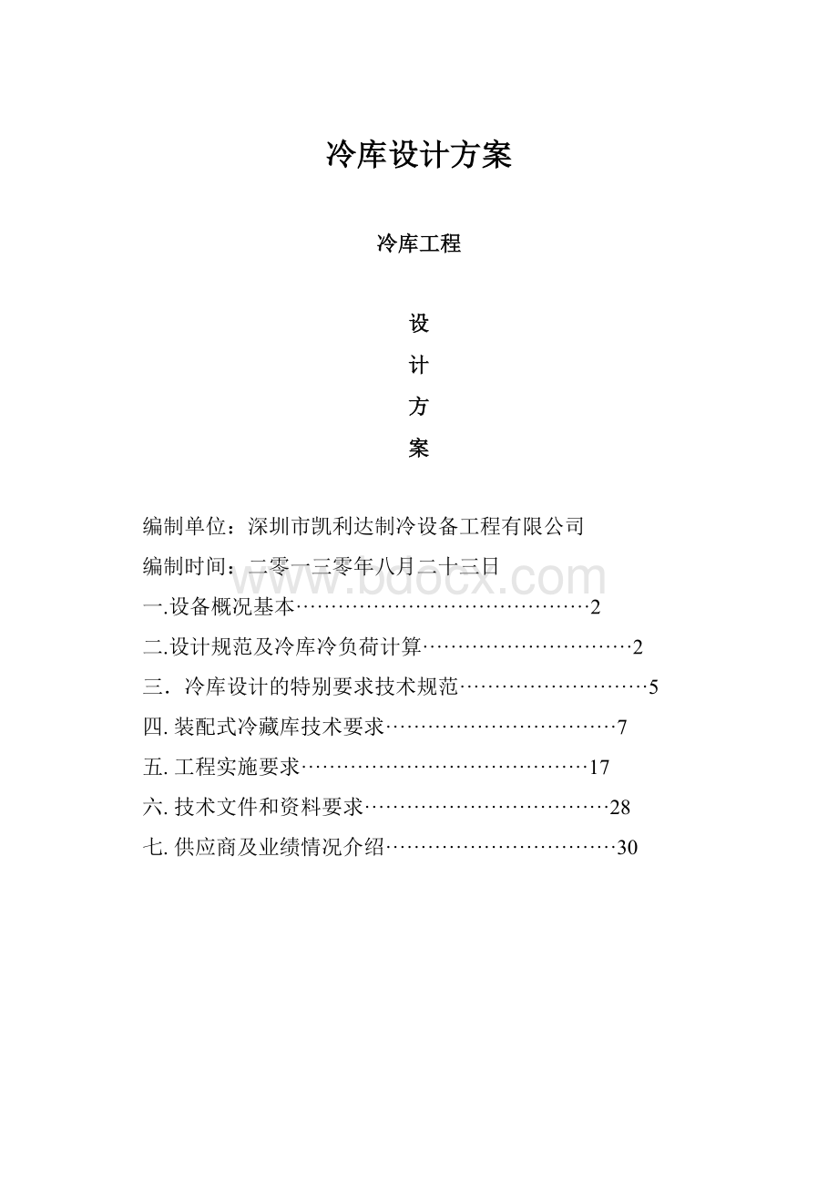 冷库设计方案.docx_第1页