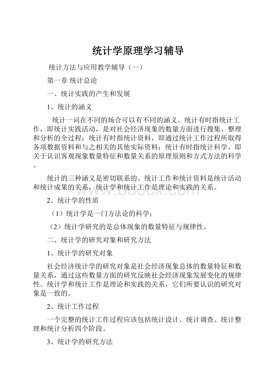 统计学原理学习辅导.docx