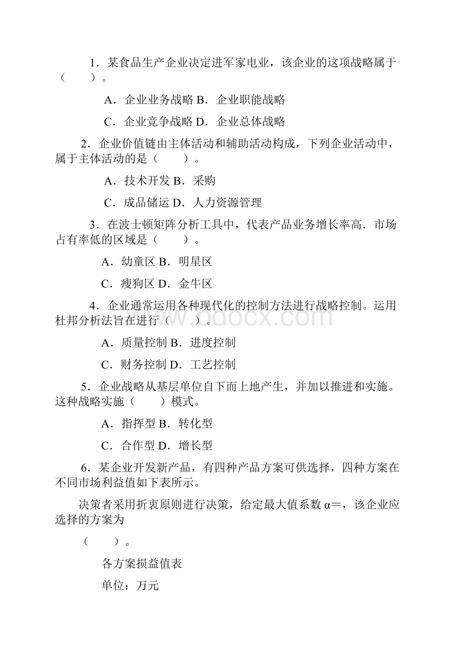 中级经济师工商管理专业知识与实务真题答案附后.docx_第2页