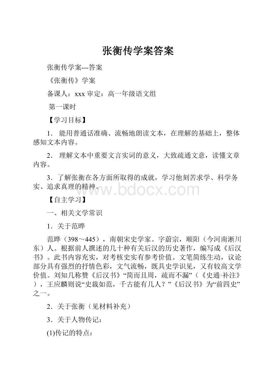 张衡传学案答案.docx