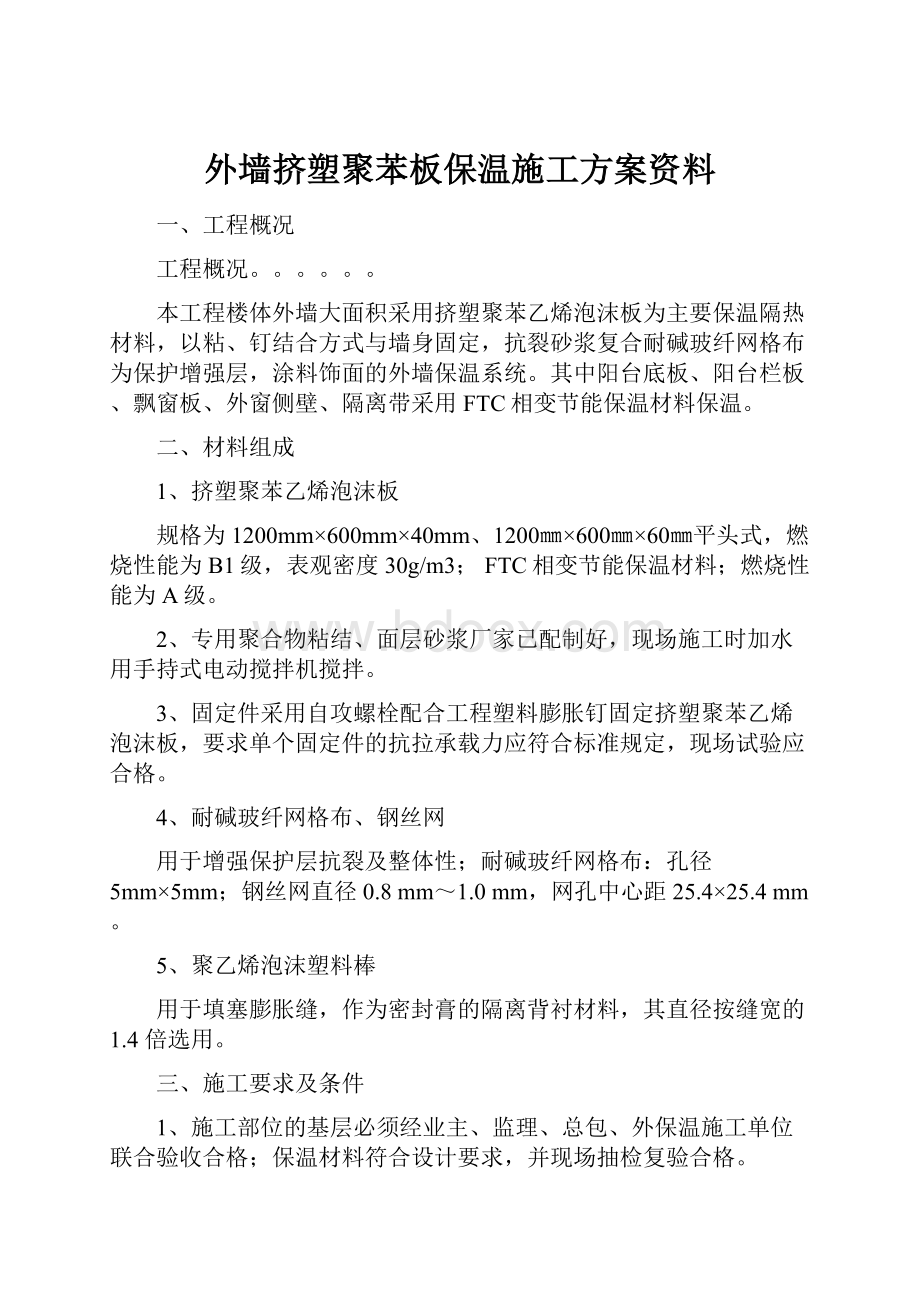 外墙挤塑聚苯板保温施工方案资料.docx