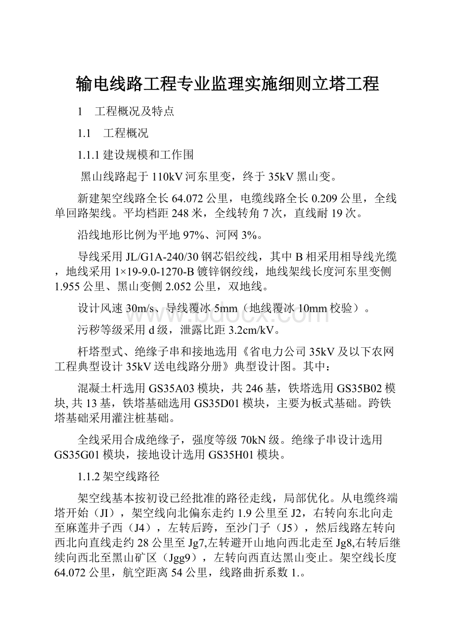 输电线路工程专业监理实施细则立塔工程.docx