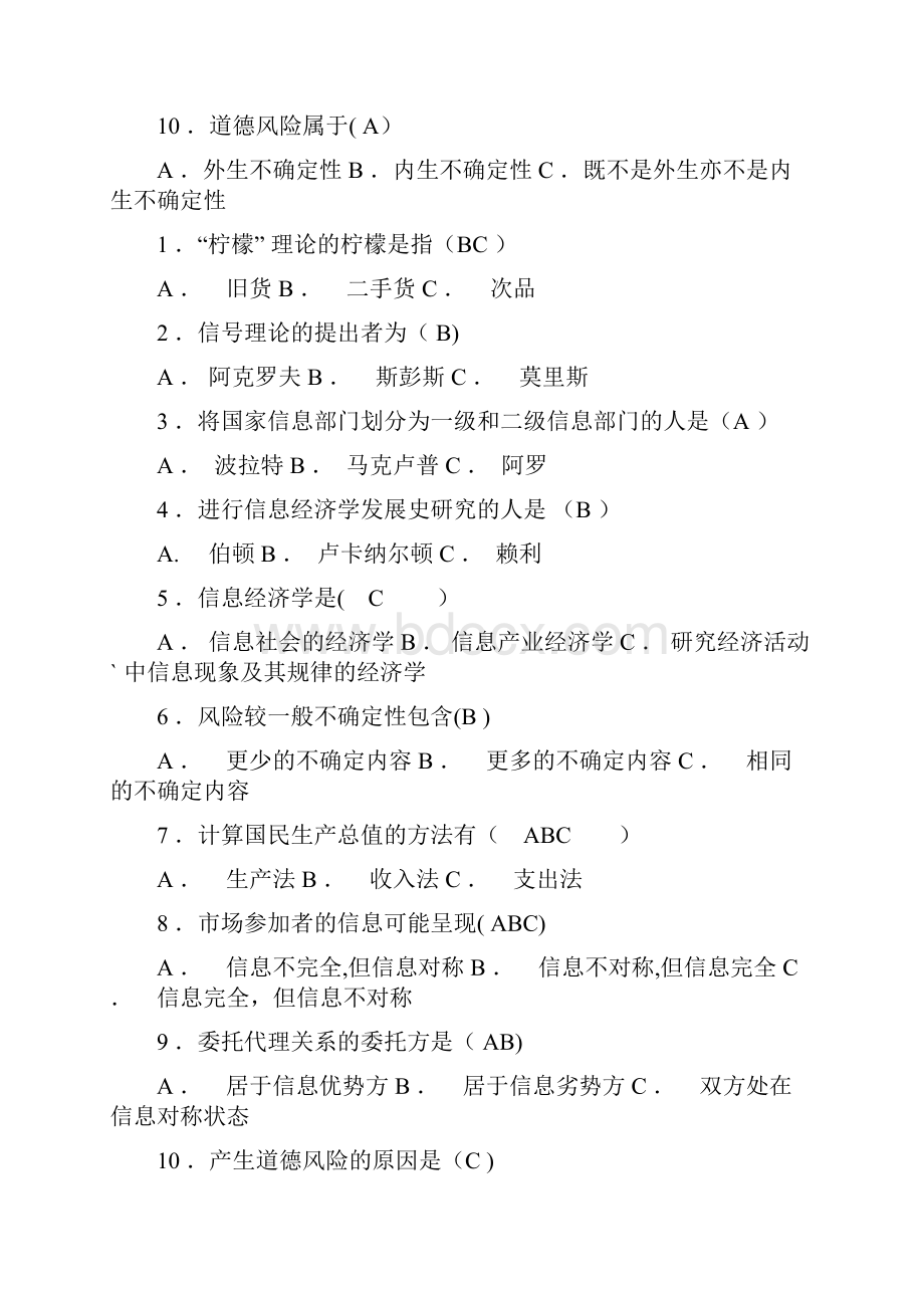 信息经济学试题.docx_第2页