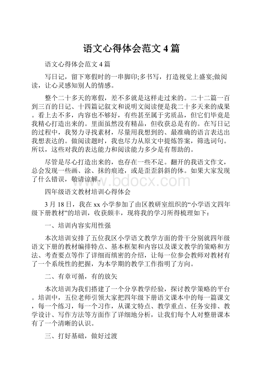 语文心得体会范文4篇.docx