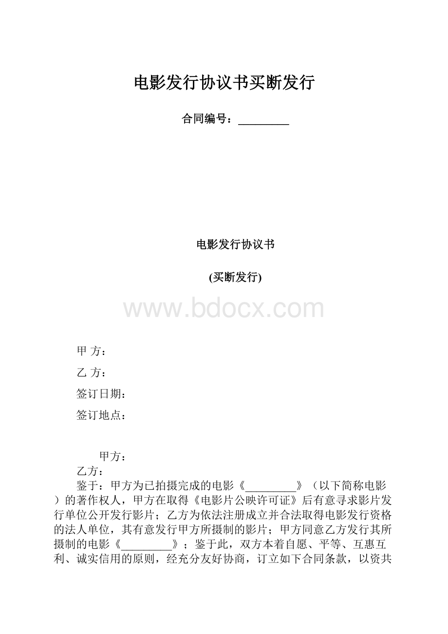 电影发行协议书买断发行.docx