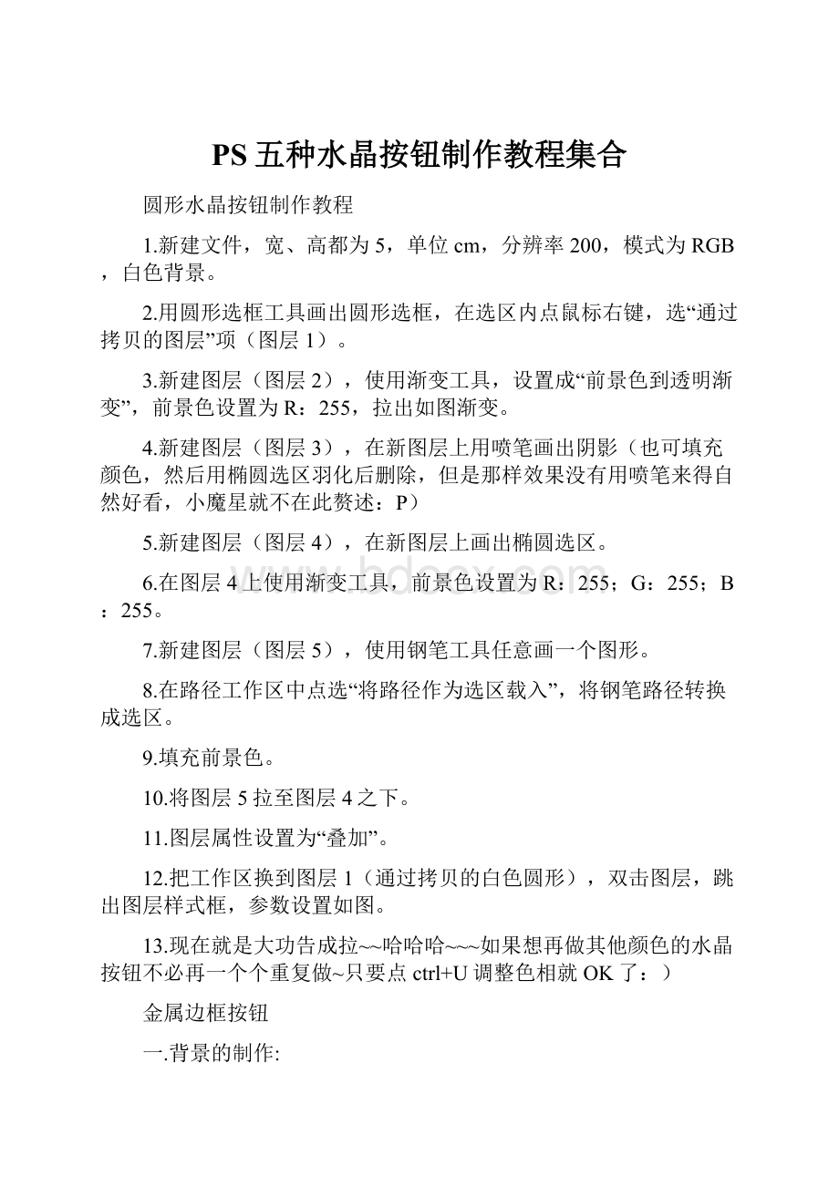 PS五种水晶按钮制作教程集合.docx