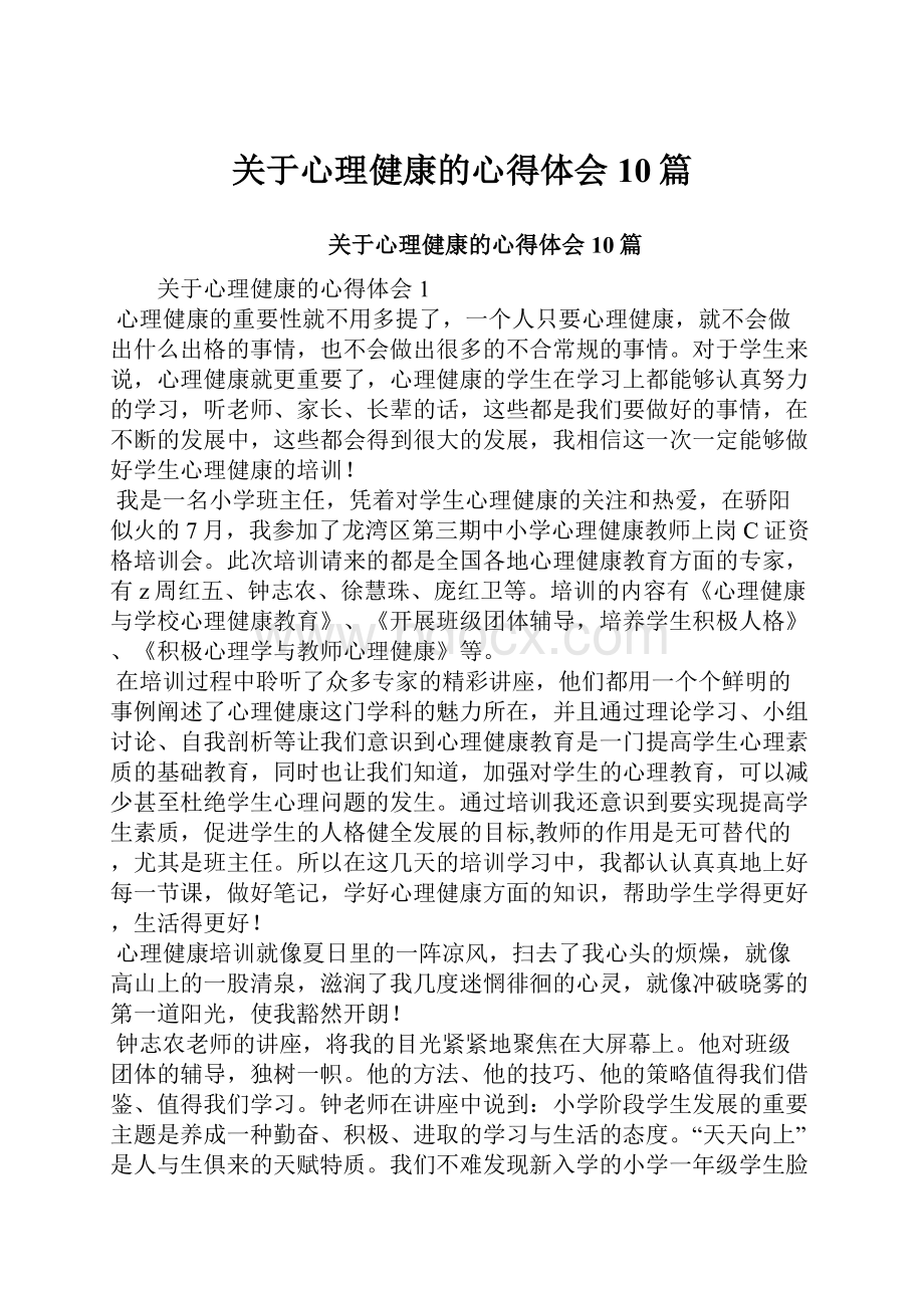 关于心理健康的心得体会10篇.docx