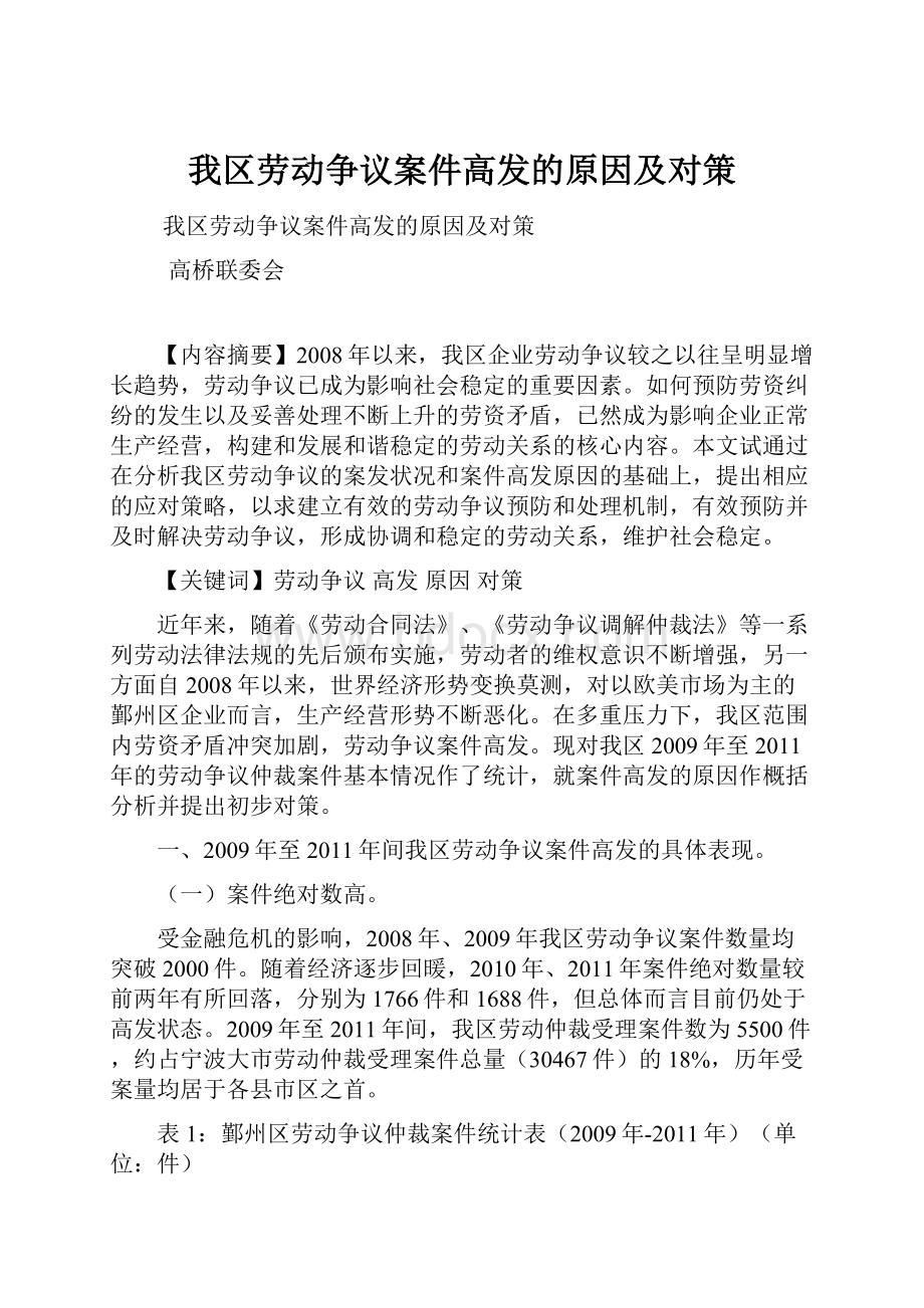 我区劳动争议案件高发的原因及对策.docx_第1页