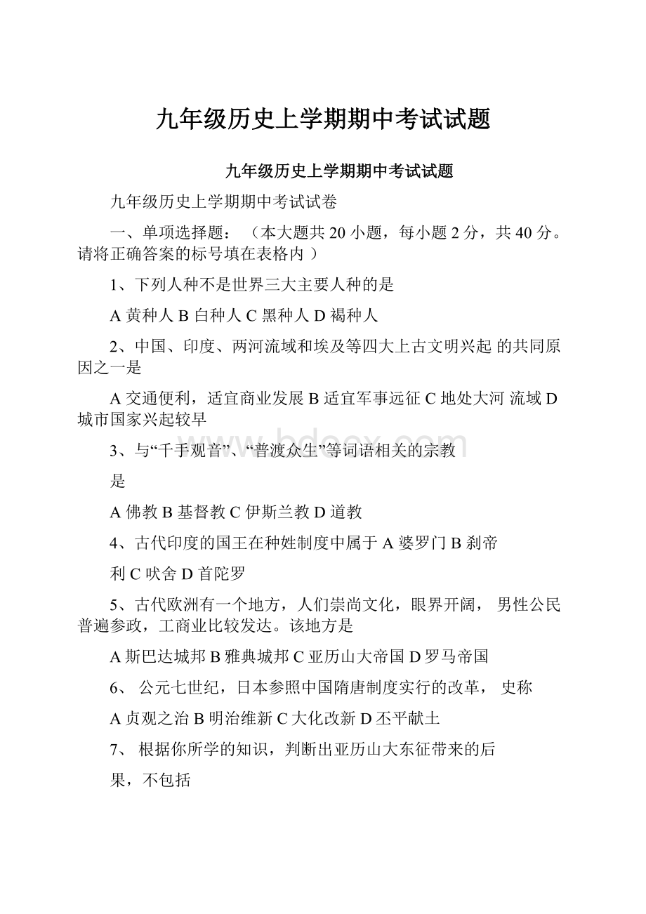 九年级历史上学期期中考试试题.docx