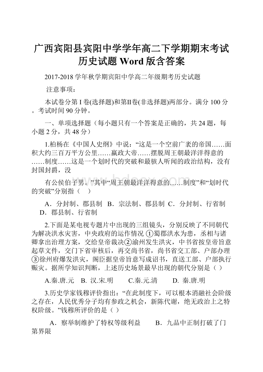 广西宾阳县宾阳中学学年高二下学期期末考试历史试题 Word版含答案.docx_第1页