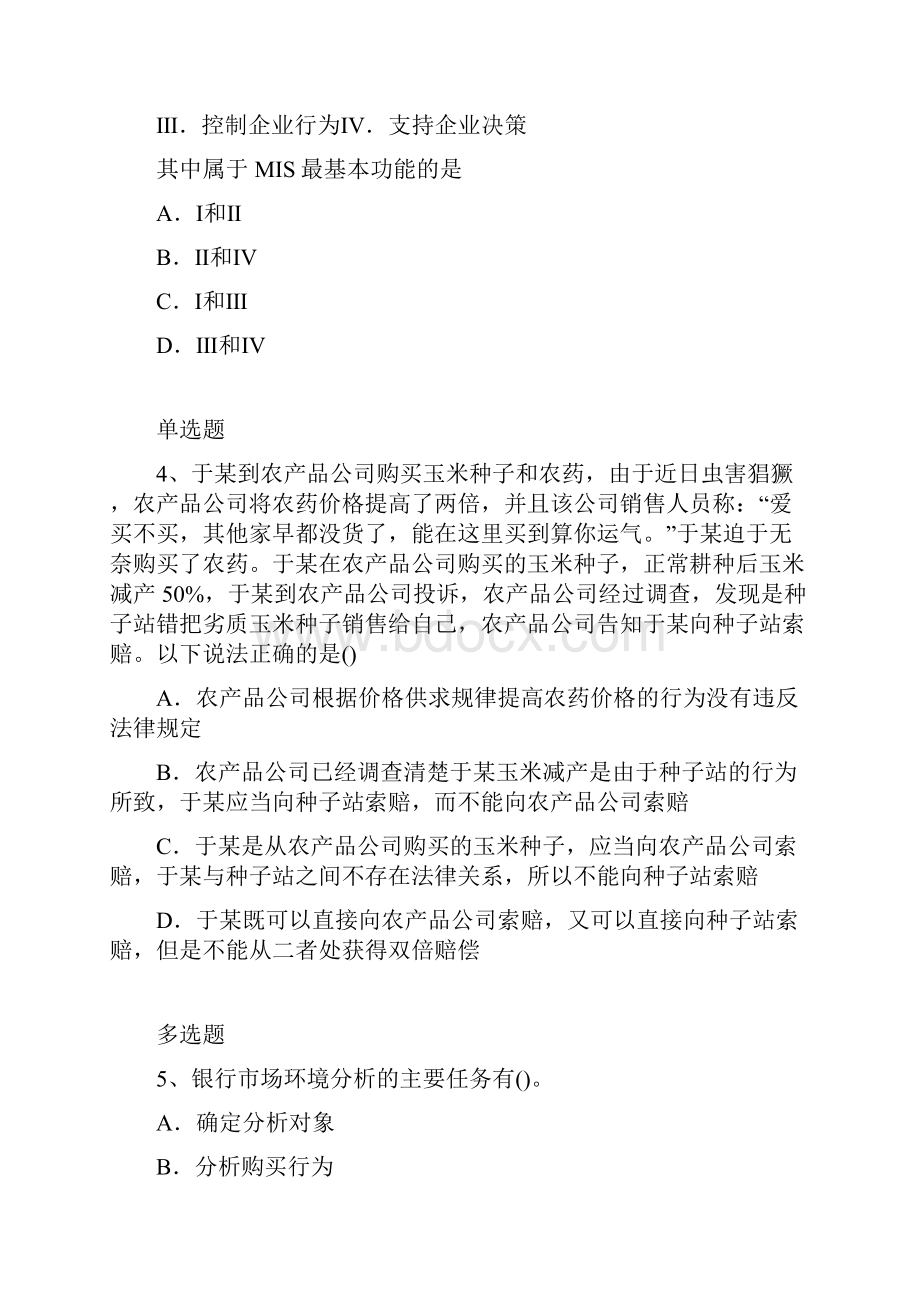 企业 管理模拟练习题18.docx_第2页