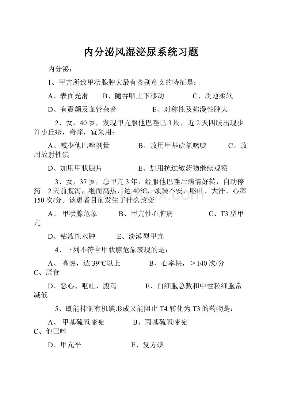 内分泌风湿泌尿系统习题.docx