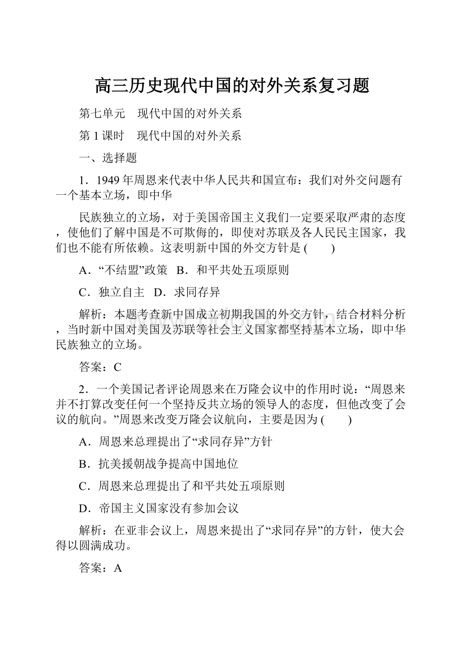 高三历史现代中国的对外关系复习题.docx_第1页