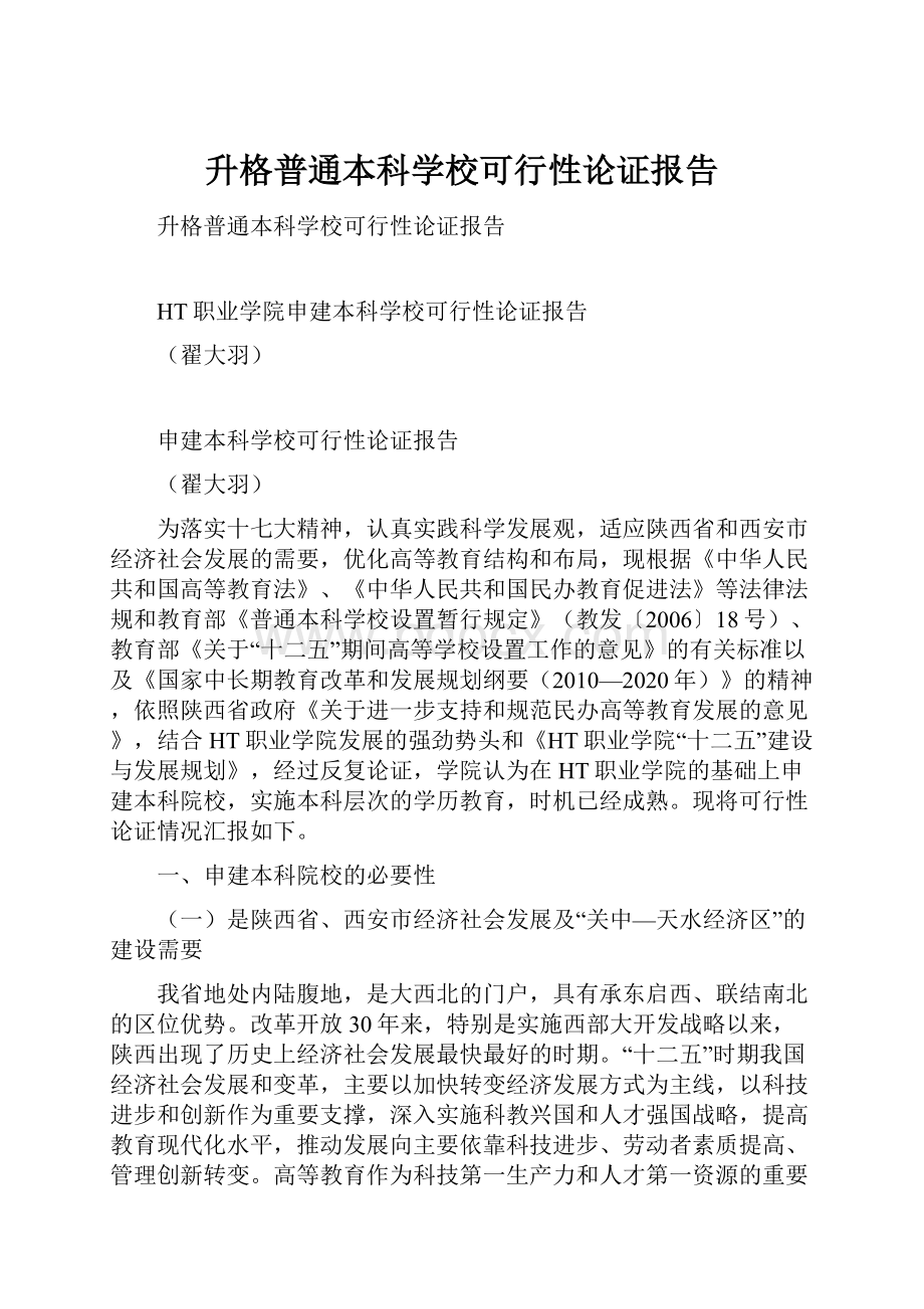 升格普通本科学校可行性论证报告.docx_第1页