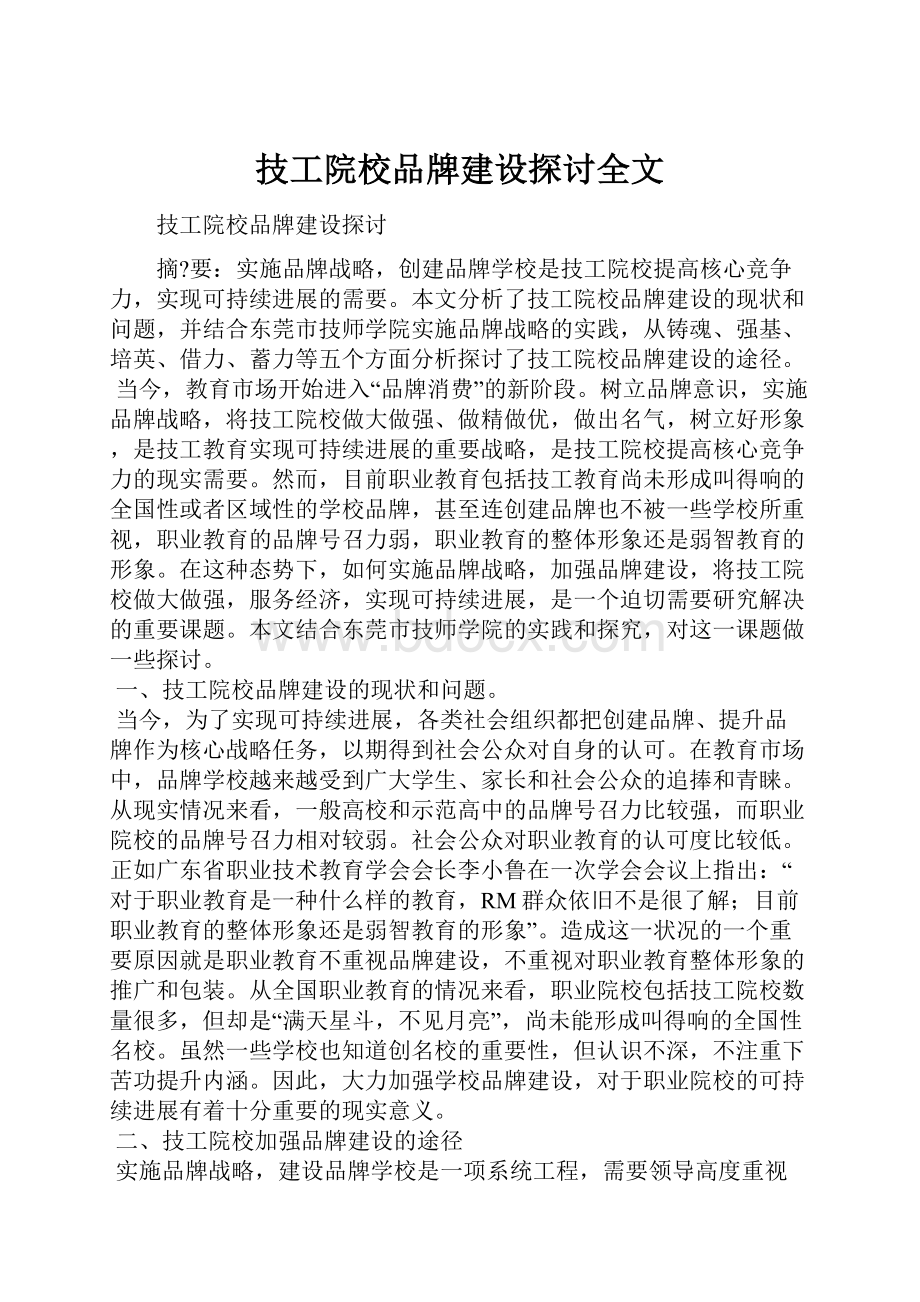 技工院校品牌建设探讨全文.docx_第1页