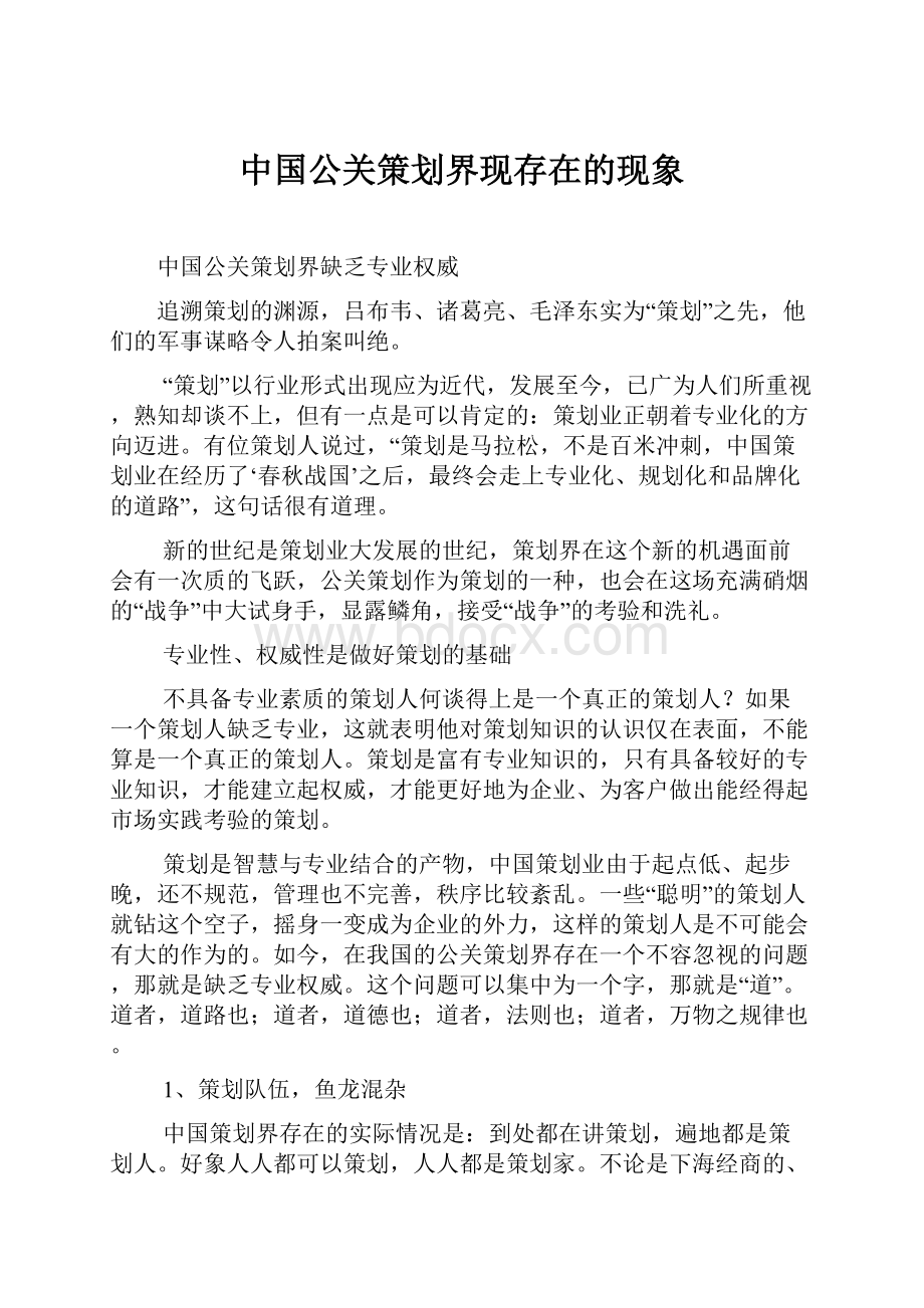 中国公关策划界现存在的现象.docx