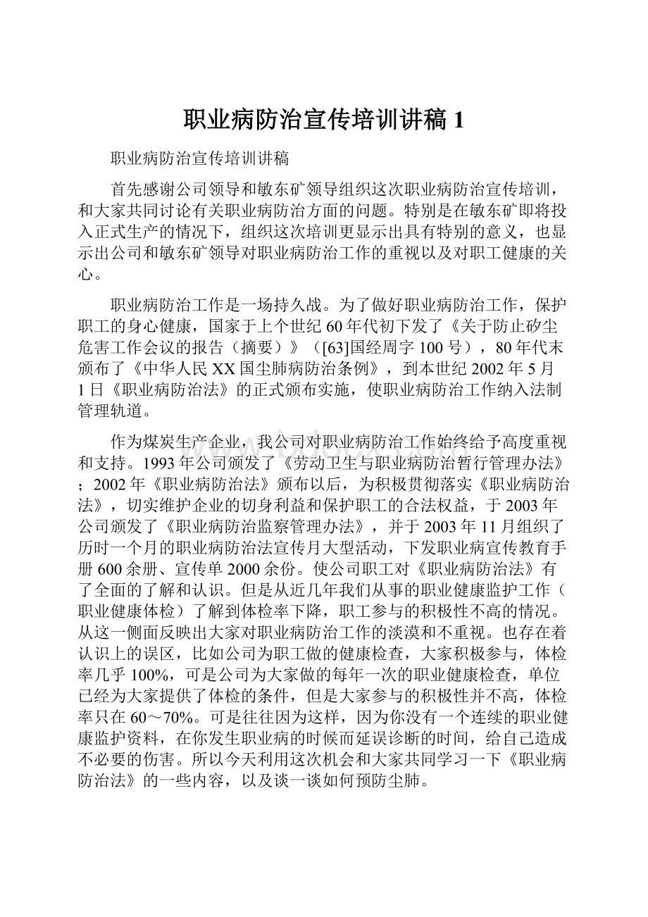 职业病防治宣传培训讲稿1.docx