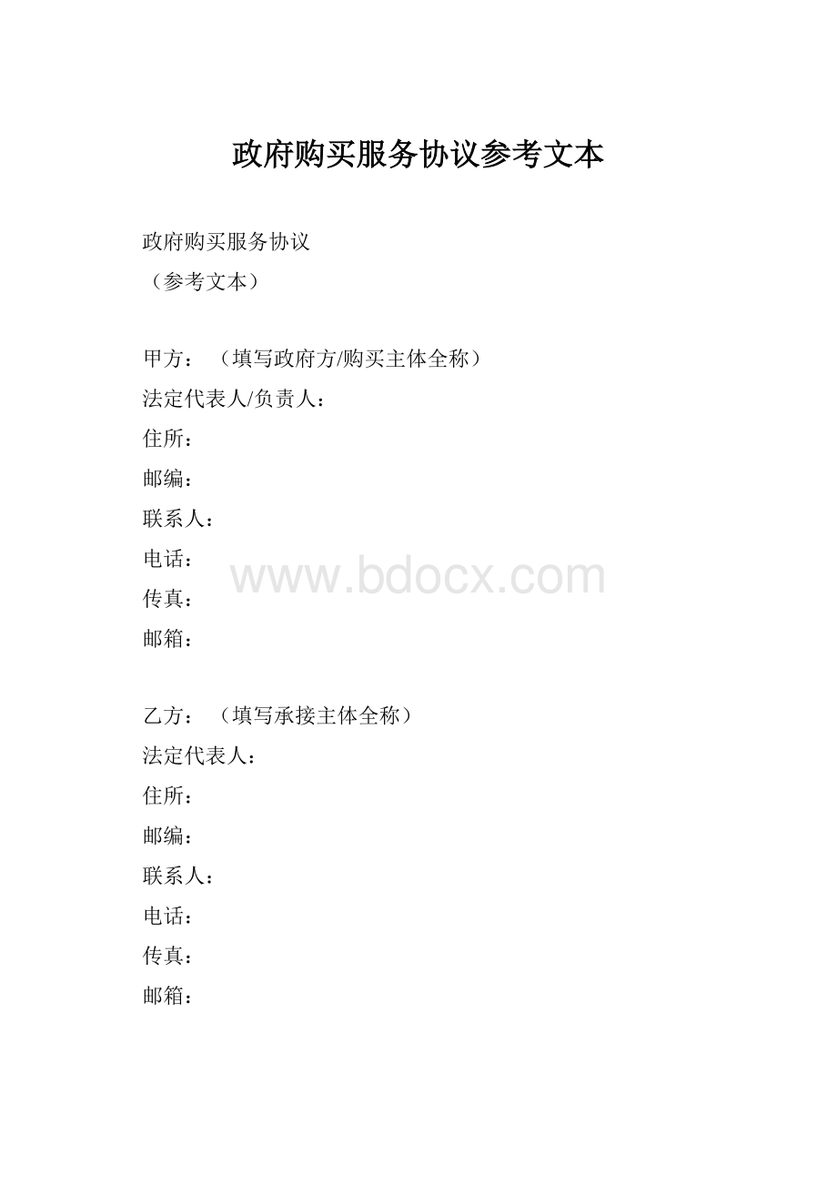 政府购买服务协议参考文本.docx