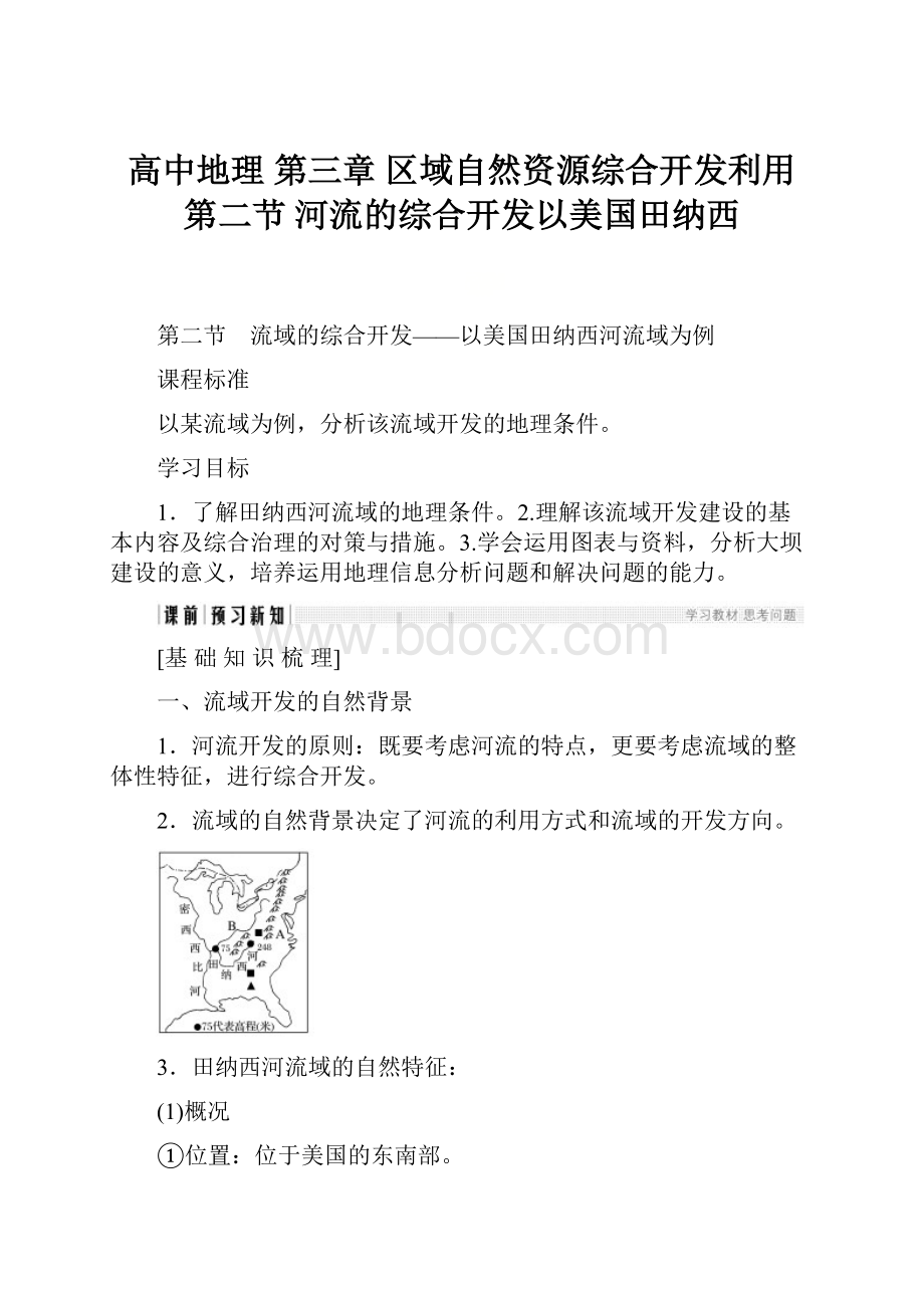 高中地理 第三章 区域自然资源综合开发利用 第二节 河流的综合开发以美国田纳西.docx