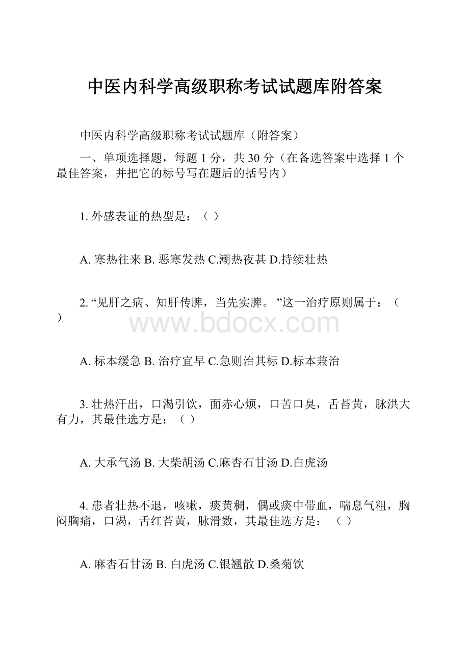 中医内科学高级职称考试试题库附答案.docx