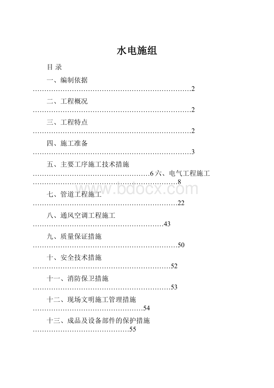 水电施组.docx