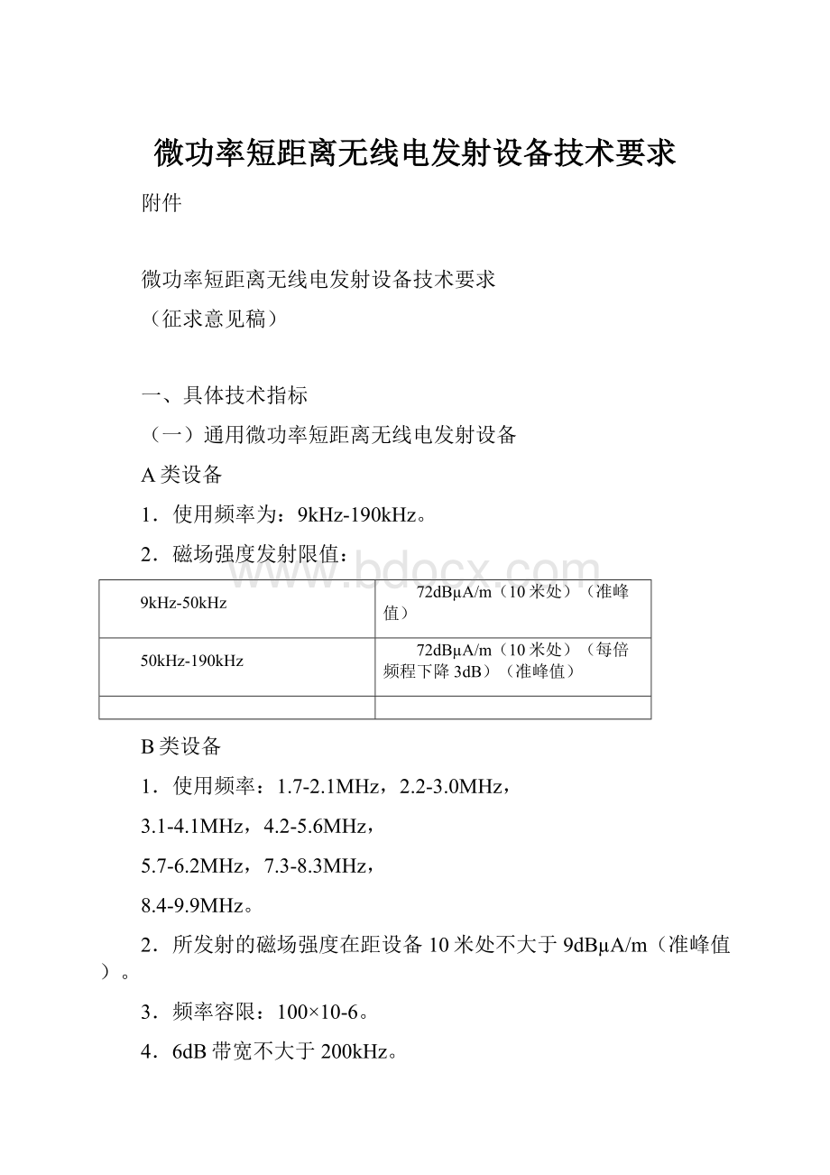 微功率短距离无线电发射设备技术要求.docx_第1页