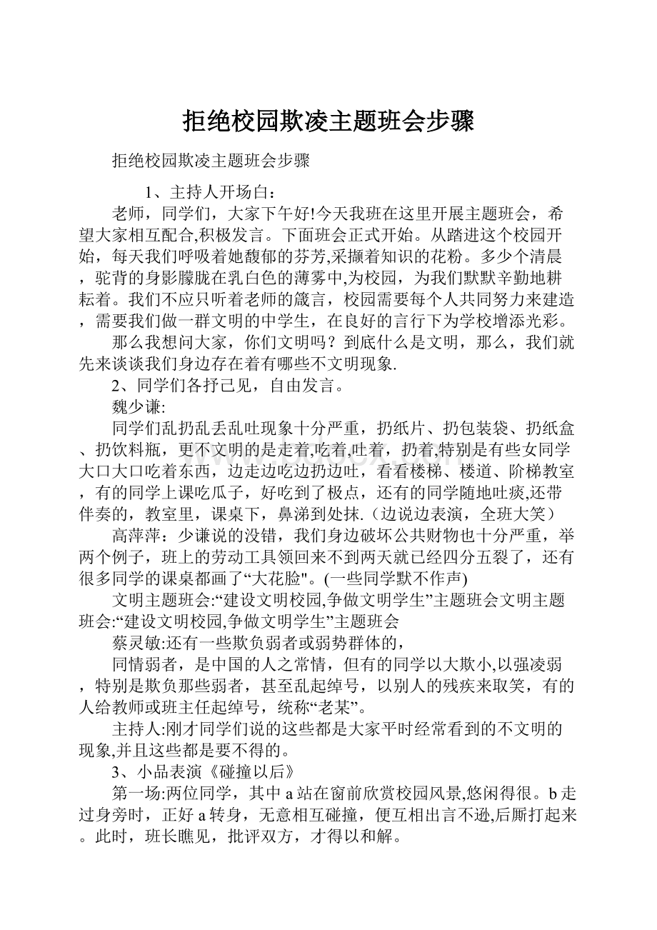 拒绝校园欺凌主题班会步骤.docx