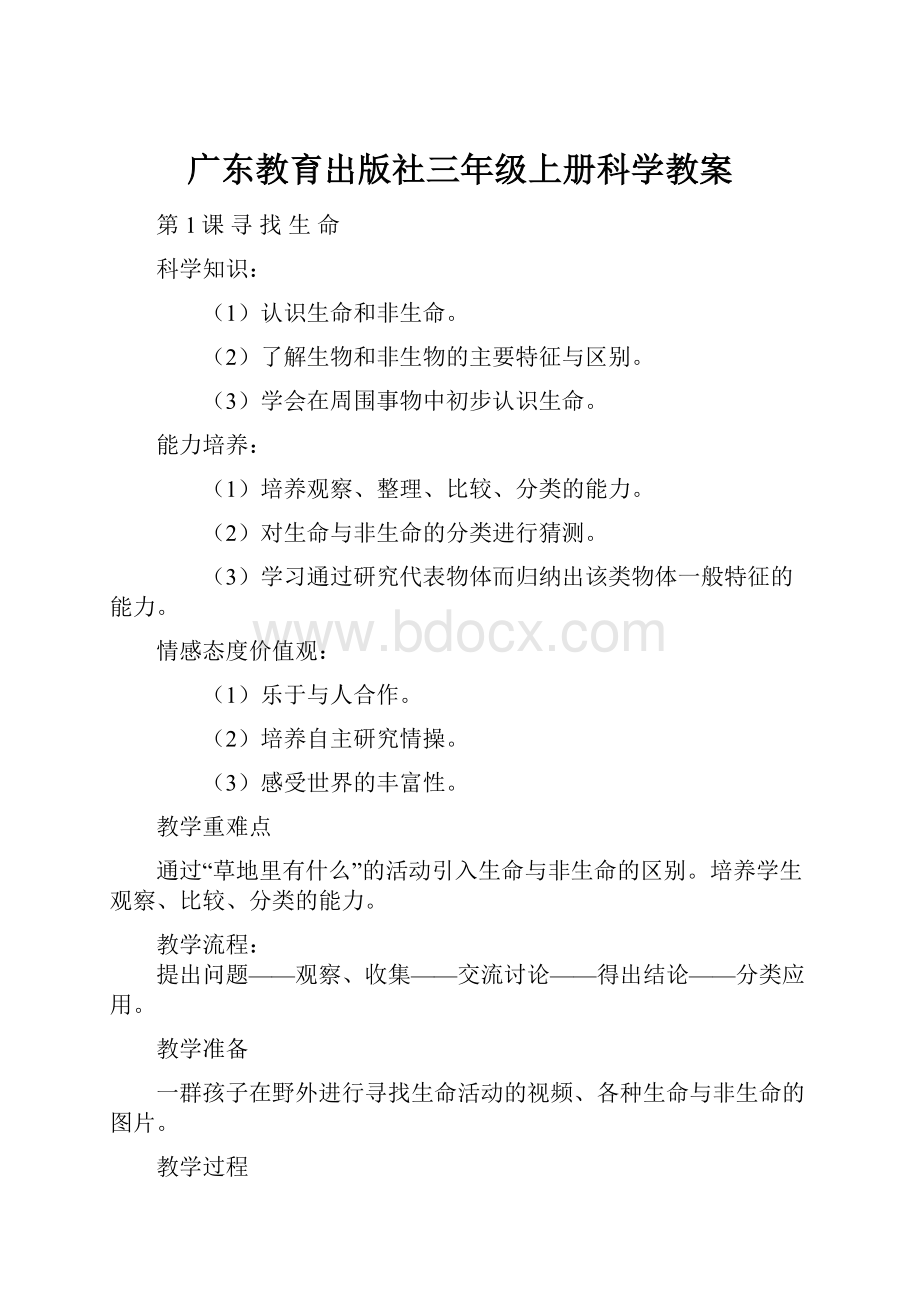 广东教育出版社三年级上册科学教案.docx