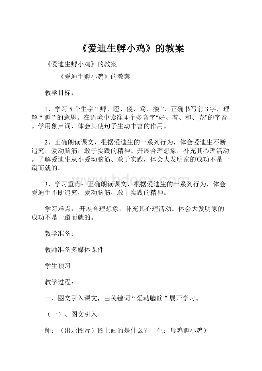 《爱迪生孵小鸡》的教案.docx