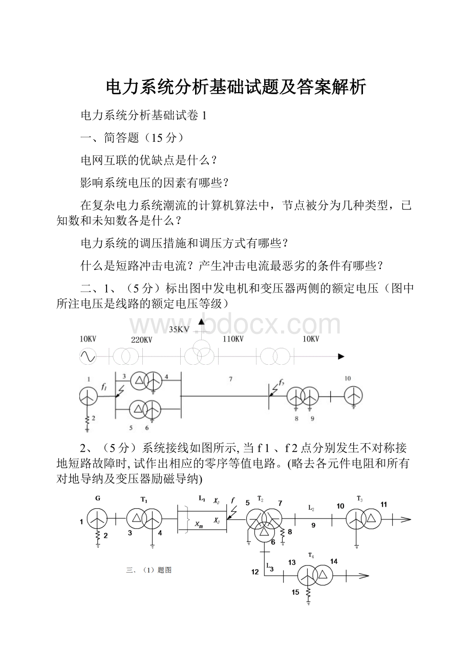 电力系统分析基础试题及答案解析.docx_第1页