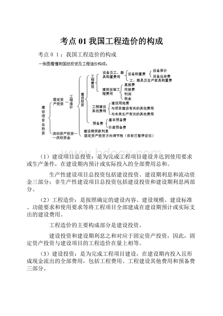 考点01我国工程造价的构成.docx_第1页