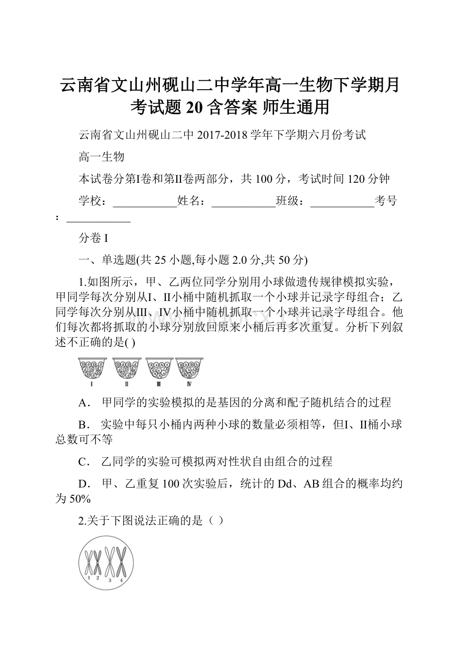 云南省文山州砚山二中学年高一生物下学期月考试题20含答案 师生通用.docx