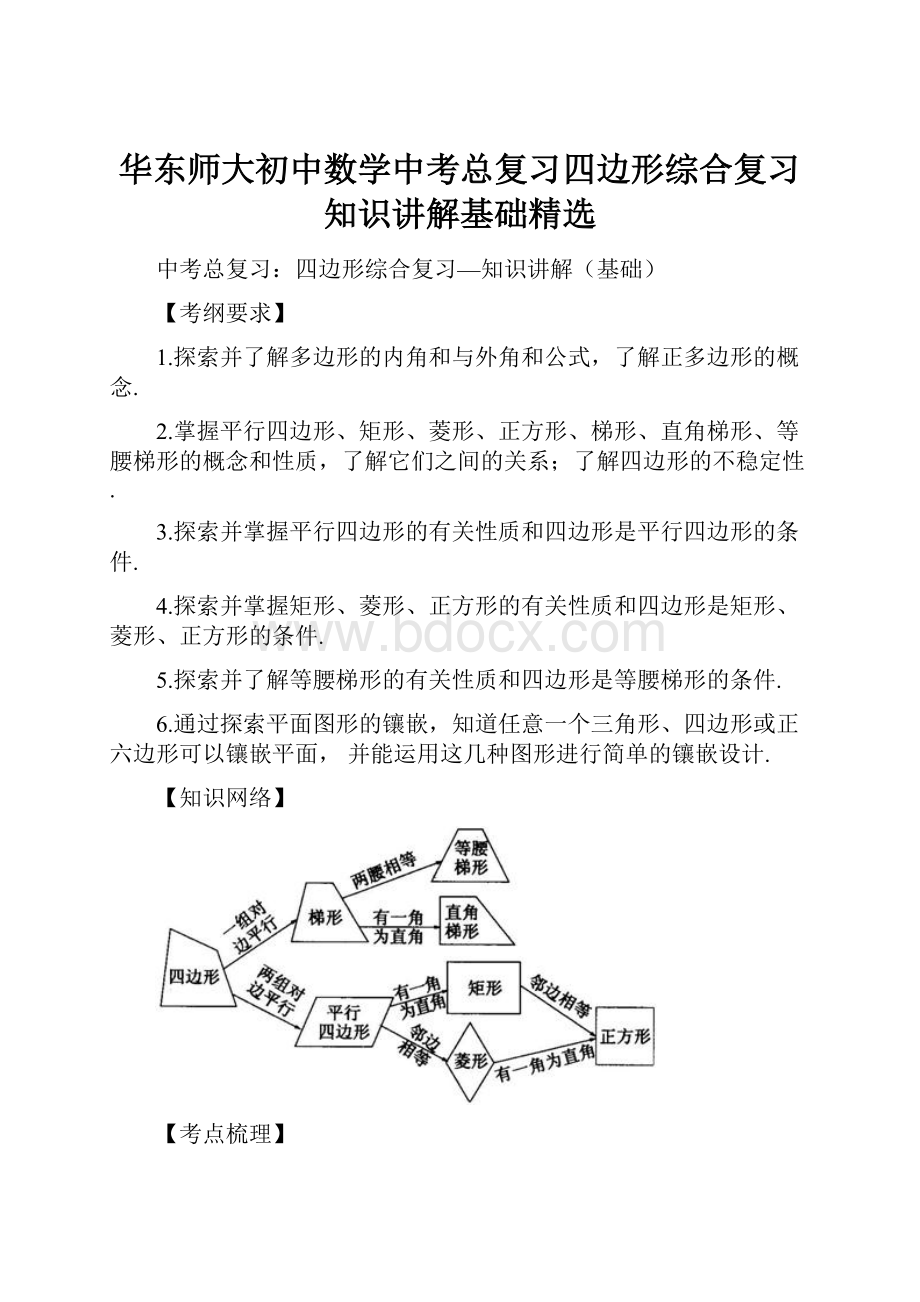 华东师大初中数学中考总复习四边形综合复习知识讲解基础精选.docx