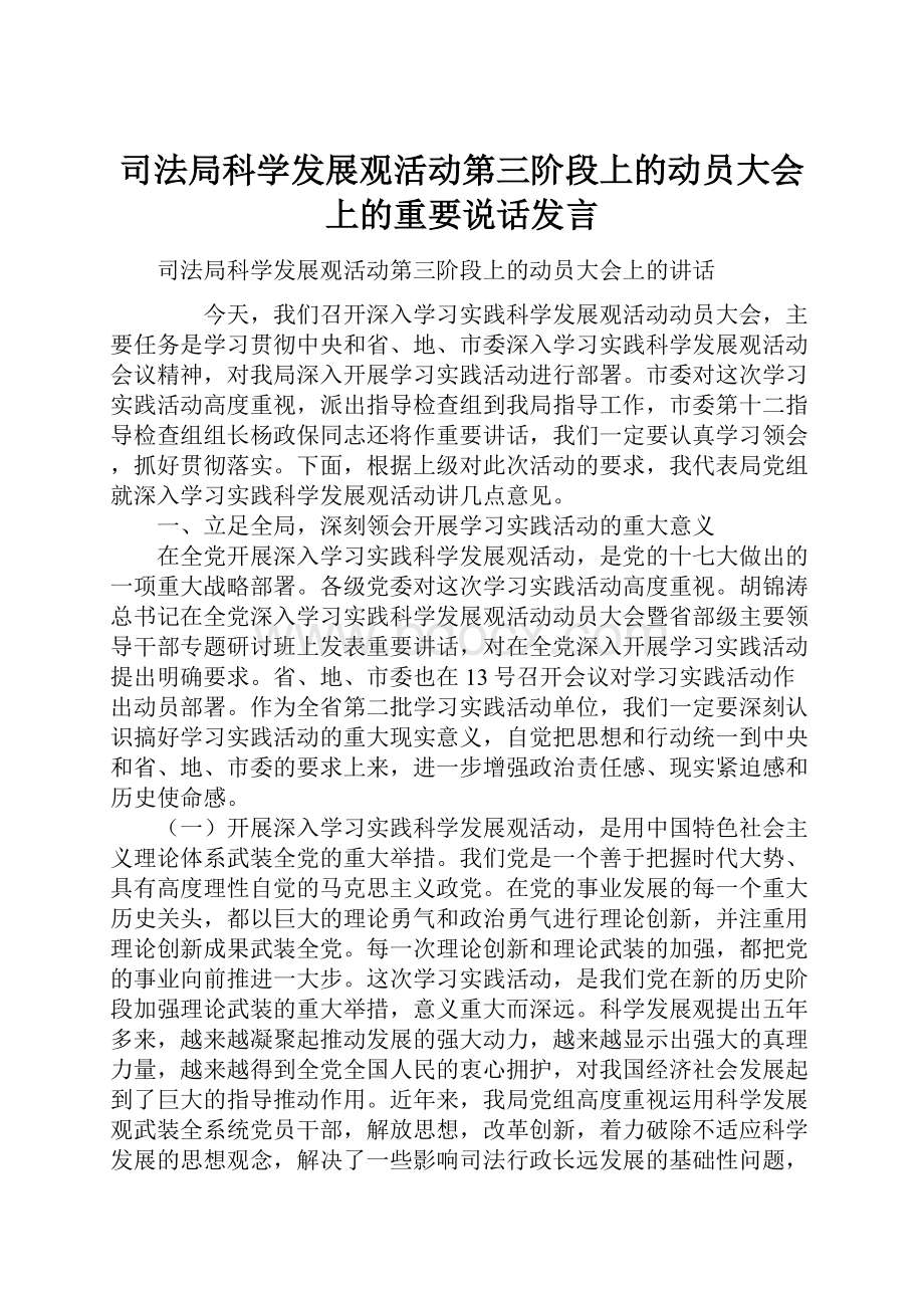 司法局科学发展观活动第三阶段上的动员大会上的重要说话发言.docx