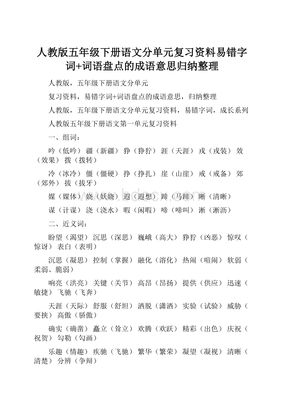 人教版五年级下册语文分单元复习资料易错字词+词语盘点的成语意思归纳整理.docx