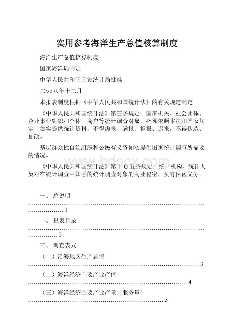 实用参考海洋生产总值核算制度.docx_第1页