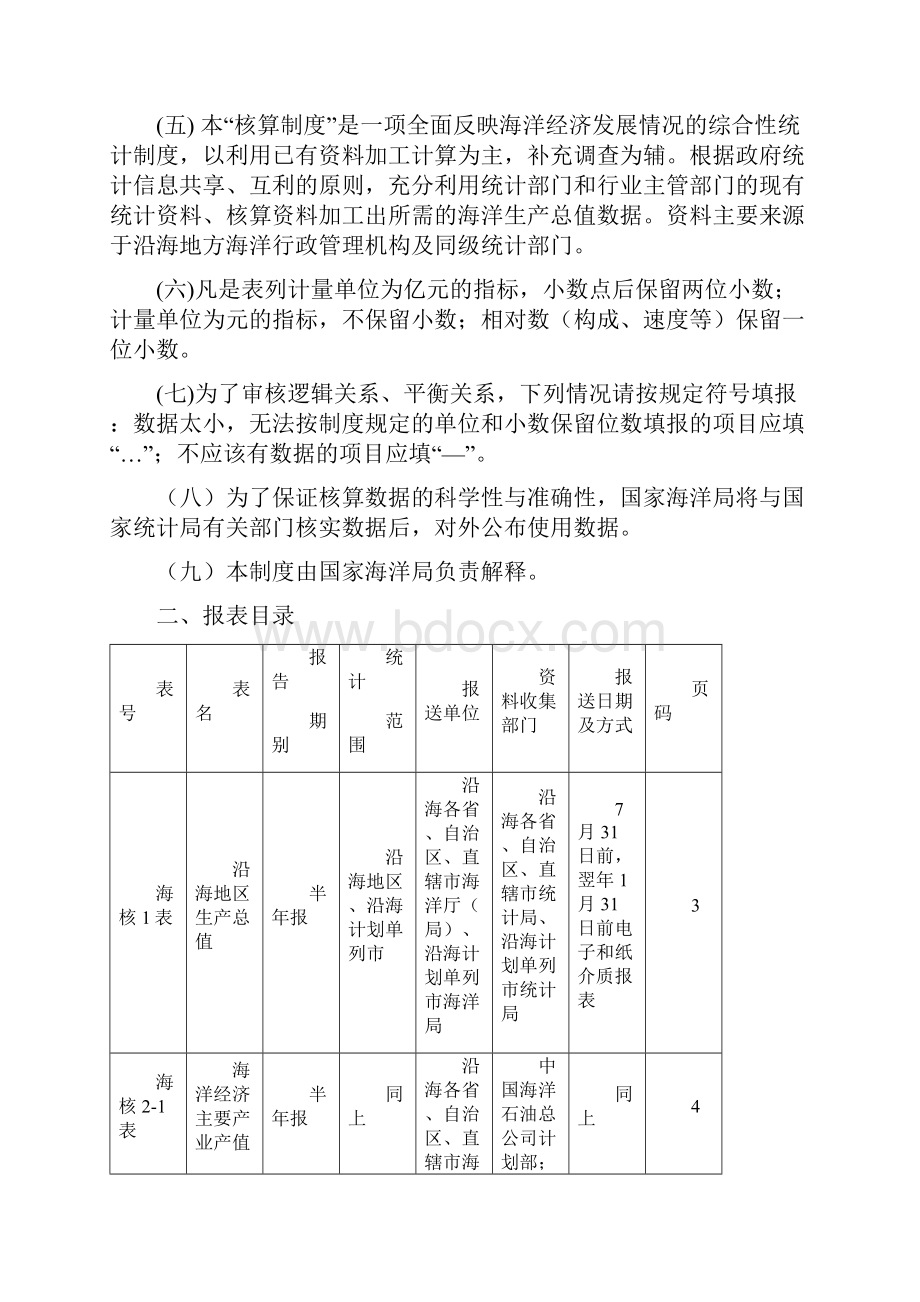 实用参考海洋生产总值核算制度.docx_第3页