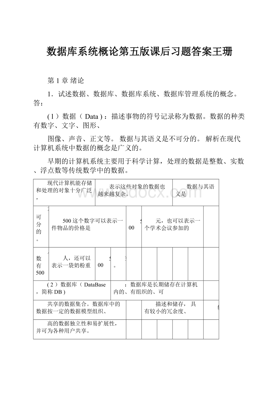 数据库系统概论第五版课后习题答案王珊.docx