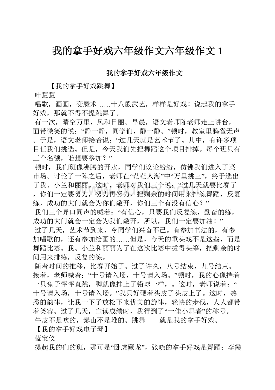 我的拿手好戏六年级作文六年级作文1.docx